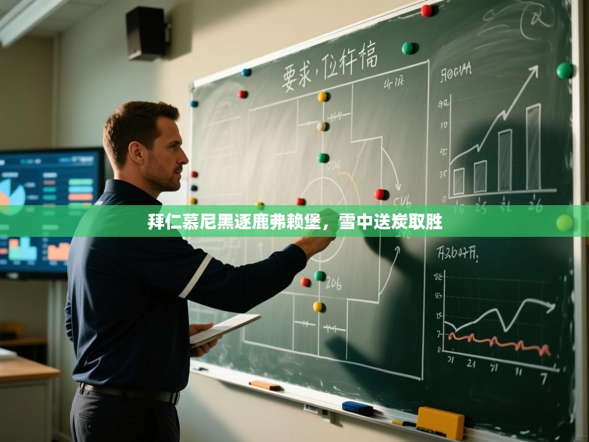 拜仁慕尼黑逐鹿弗赖堡，雪中送炭取胜