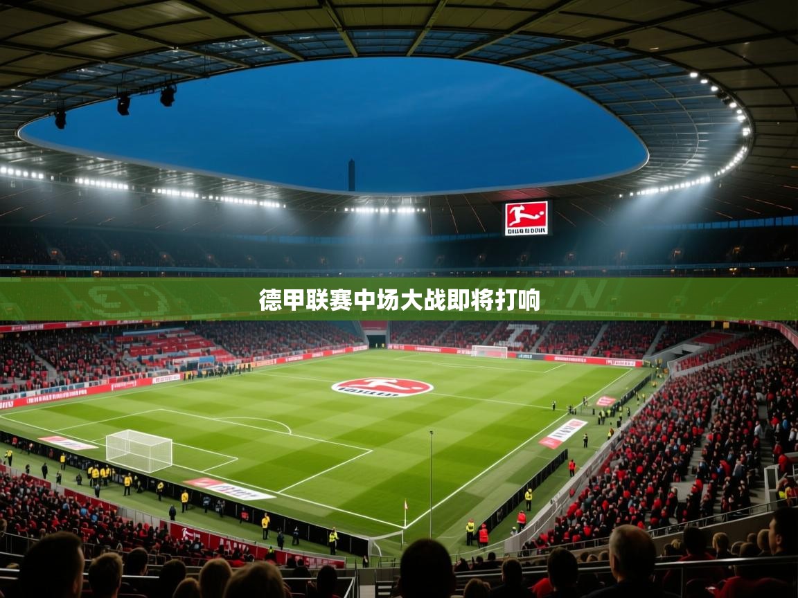 德甲联赛中场大战即将打响  第2张