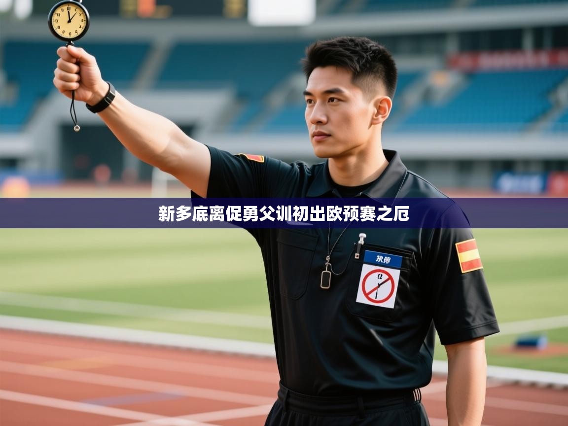 新多底离促勇父训初出欧预赛之厄 第2张