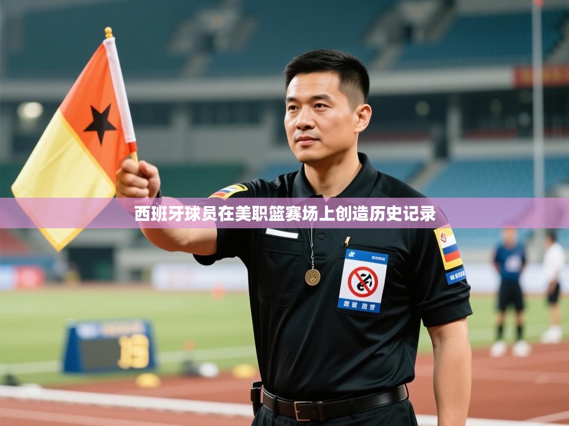 西班牙球员在美职篮赛场上创造历史记录  第2张