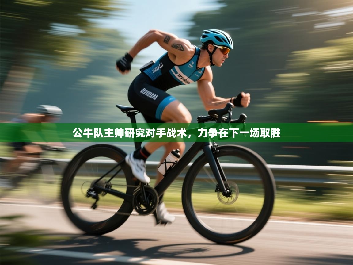 公牛队主帅研究对手战术,力争在下一场取胜 第1张