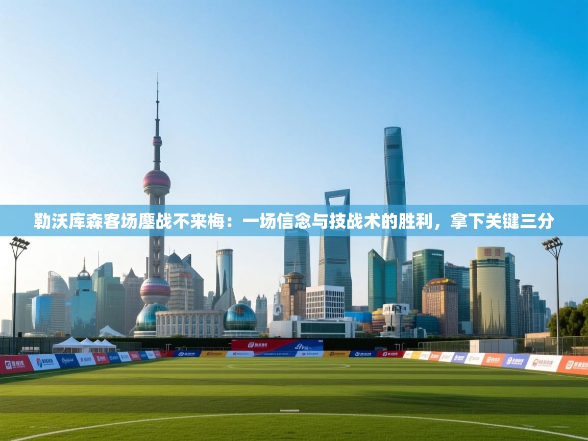 勒沃库森客场鏖战不来梅：一场信念与技战术的胜利，拿下关键三分