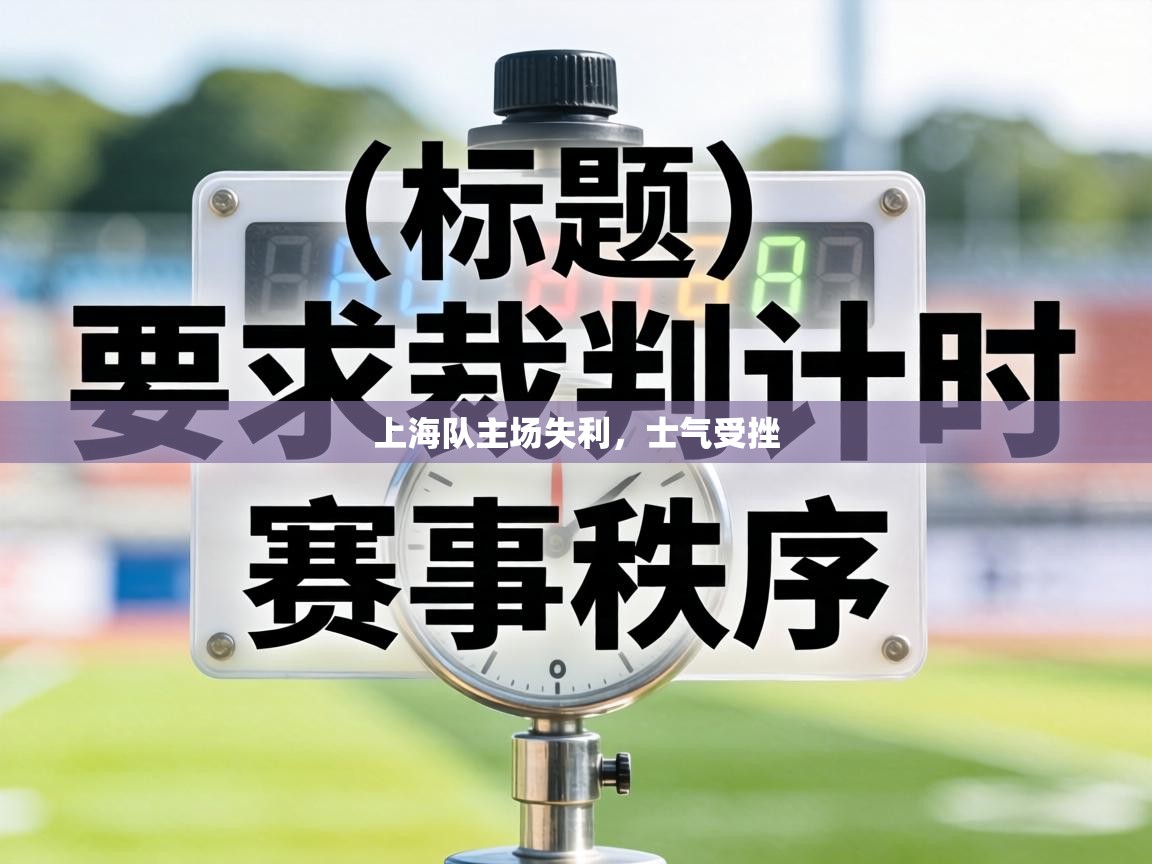 上海队主场失利，士气受挫  第1张
