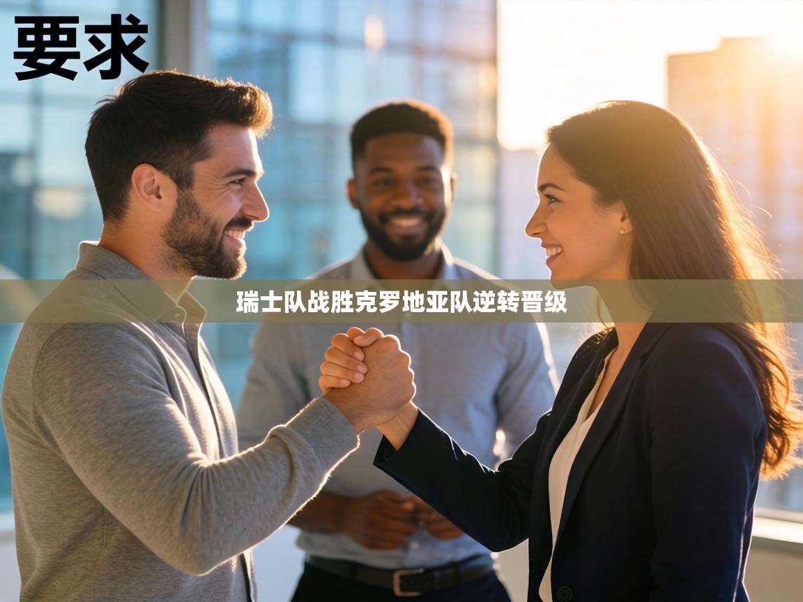 瑞士队战胜克罗地亚队逆转晋级