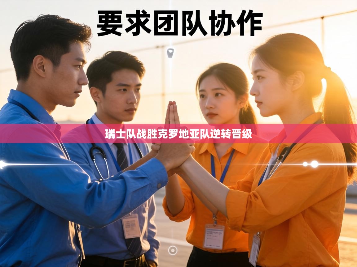 瑞士队战胜克罗地亚队逆转晋级  第2张